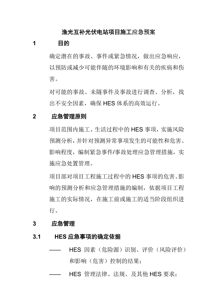 渔光互补光伏电站项目施工应急预案_第1页