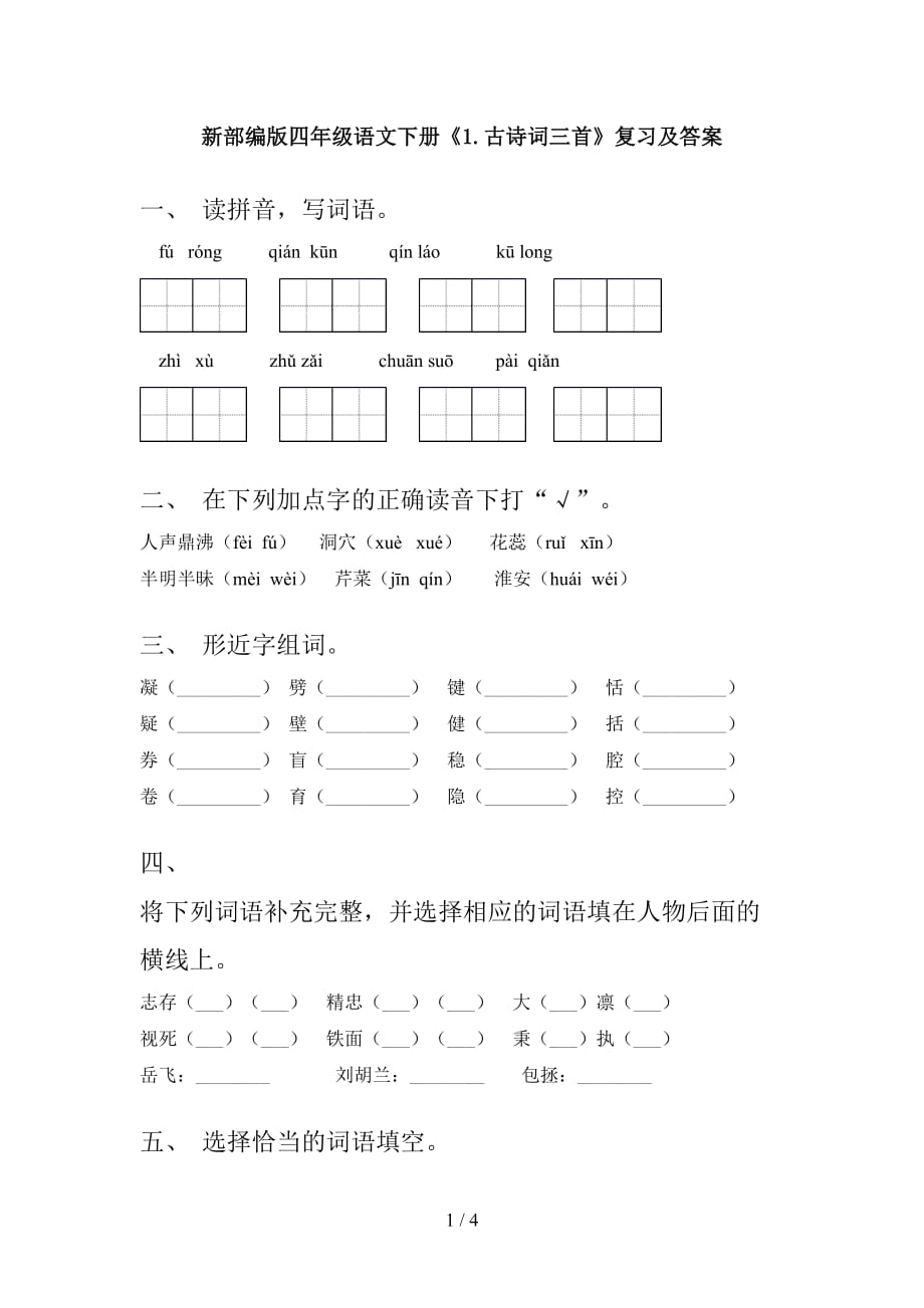 新部编版四年级语文下册《1.古诗词三首》复习及答案_第1页