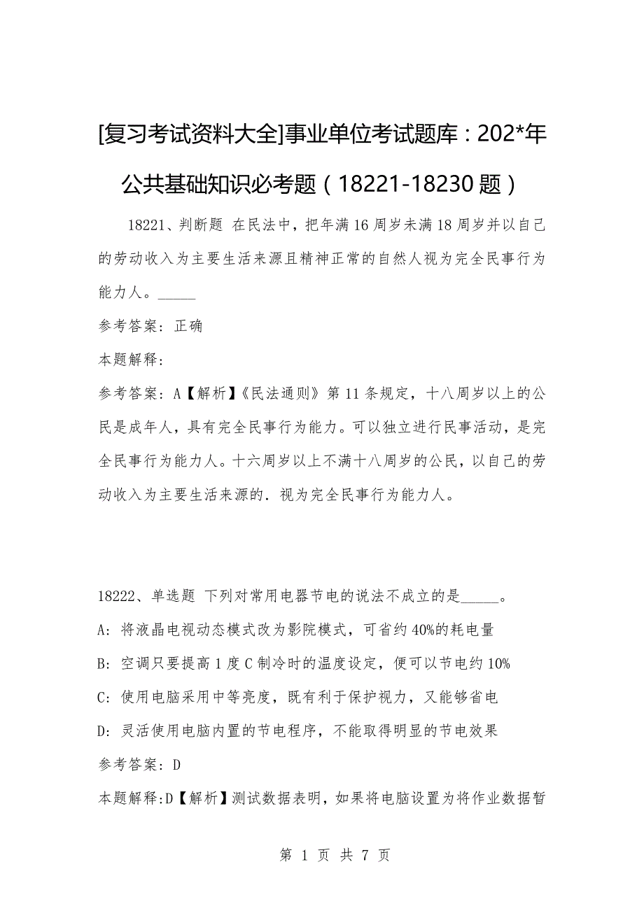 [复习考试资料大全]事业单位考试题库：202-年公共基础知识必考题（18221-18230题）_1_第1页