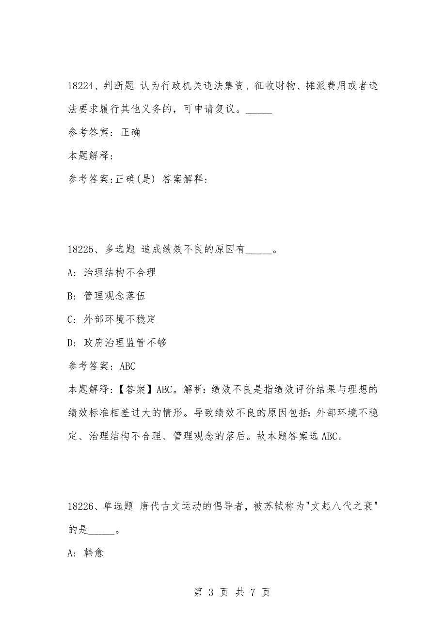 [复习考试资料大全]事业单位考试题库：202-年公共基础知识必考题（18221-18230题）_1_第3页