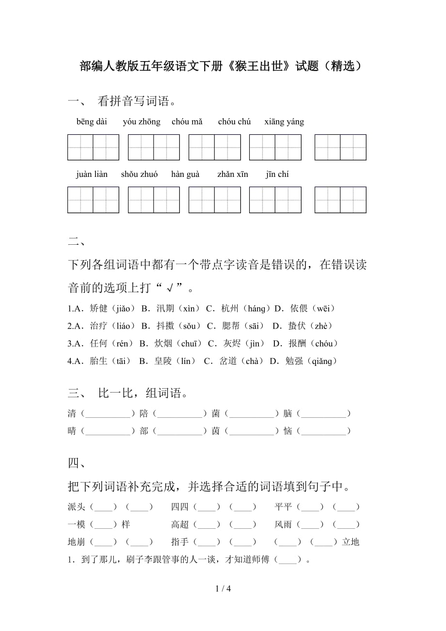 部编人教版五年级语文下册《猴王出世》试题（精选）_第1页