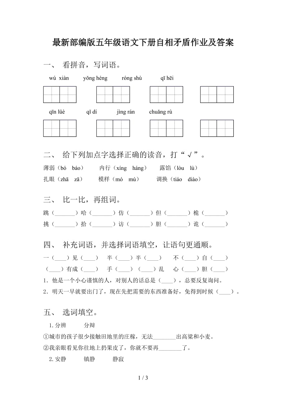 最新部编版五年级语文下册自相矛盾作业及答案_第1页