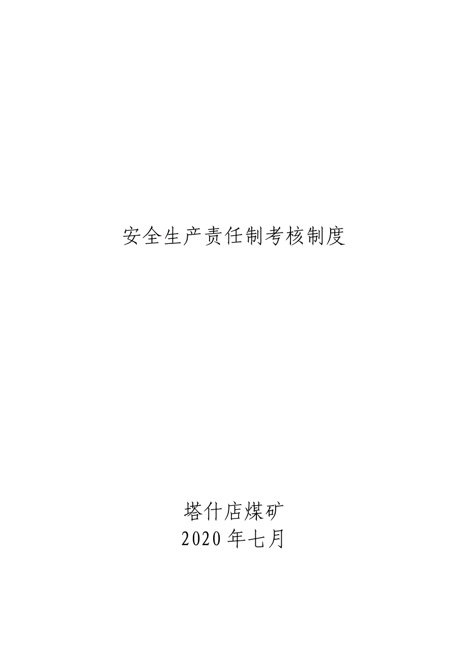 煤矿安全生产责任制考核制度 (2)_第1页