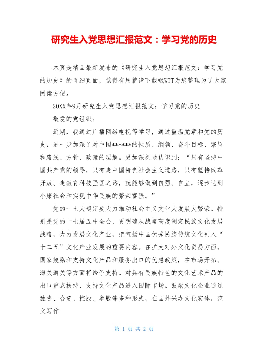 研究生入党思想汇报范文：学习党的历史_第1页