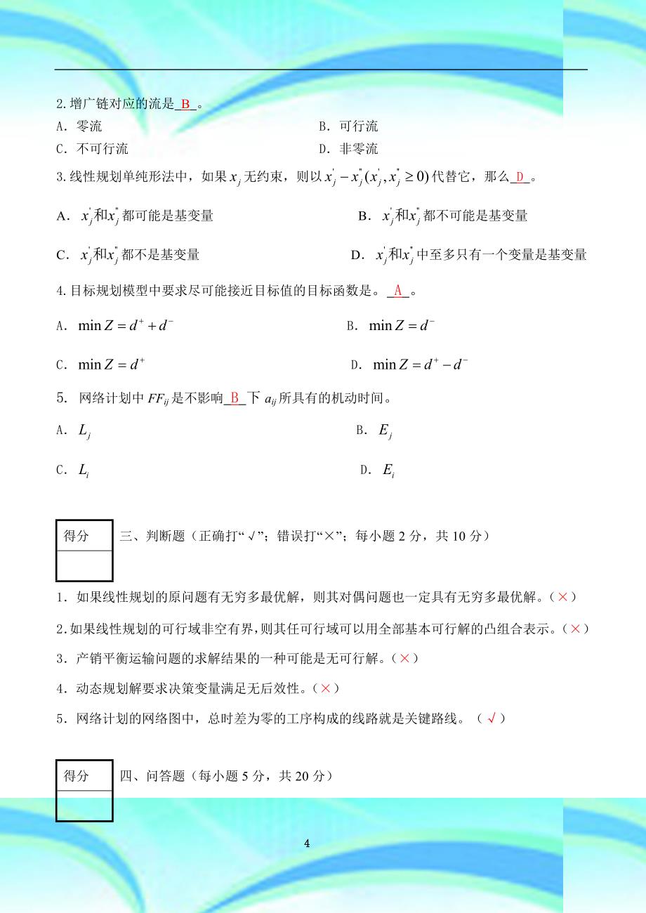 运筹学期末试卷(A)卷_第4页