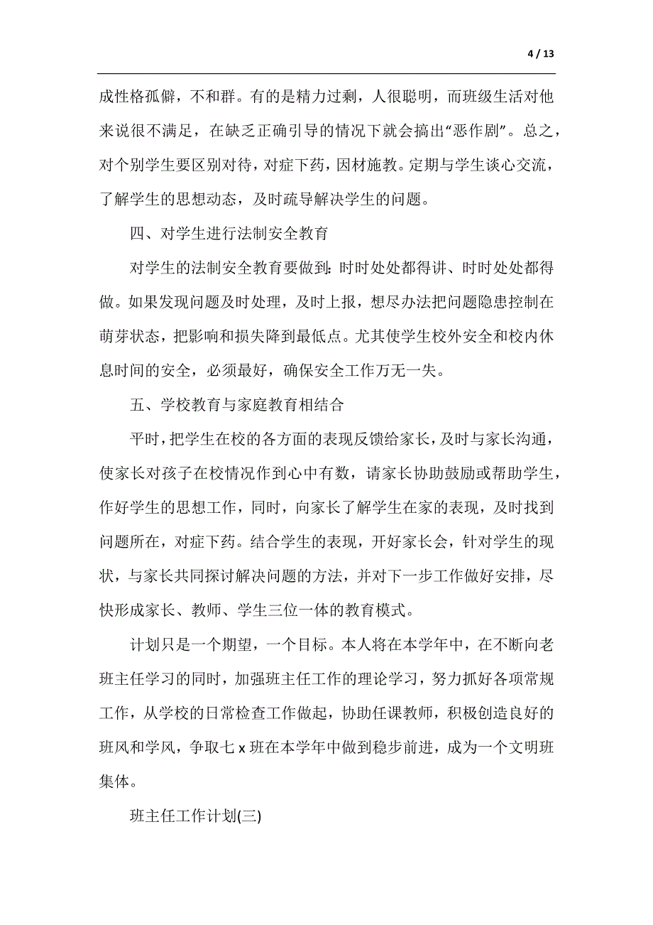 2021年初中春季学期班主任工作计划5篇（供参考）_第4页