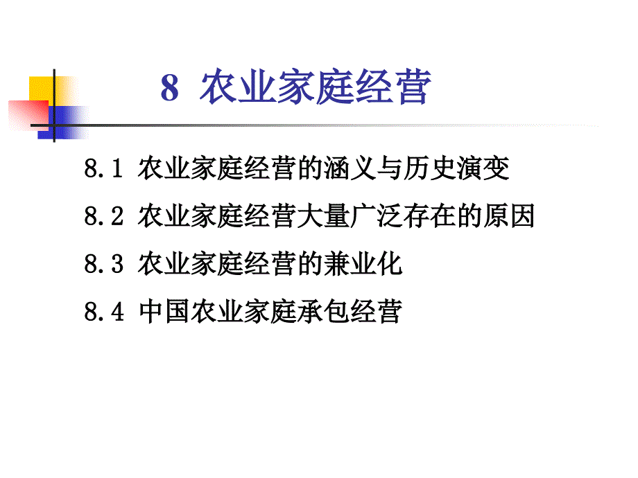 8农业家庭经营_第2页