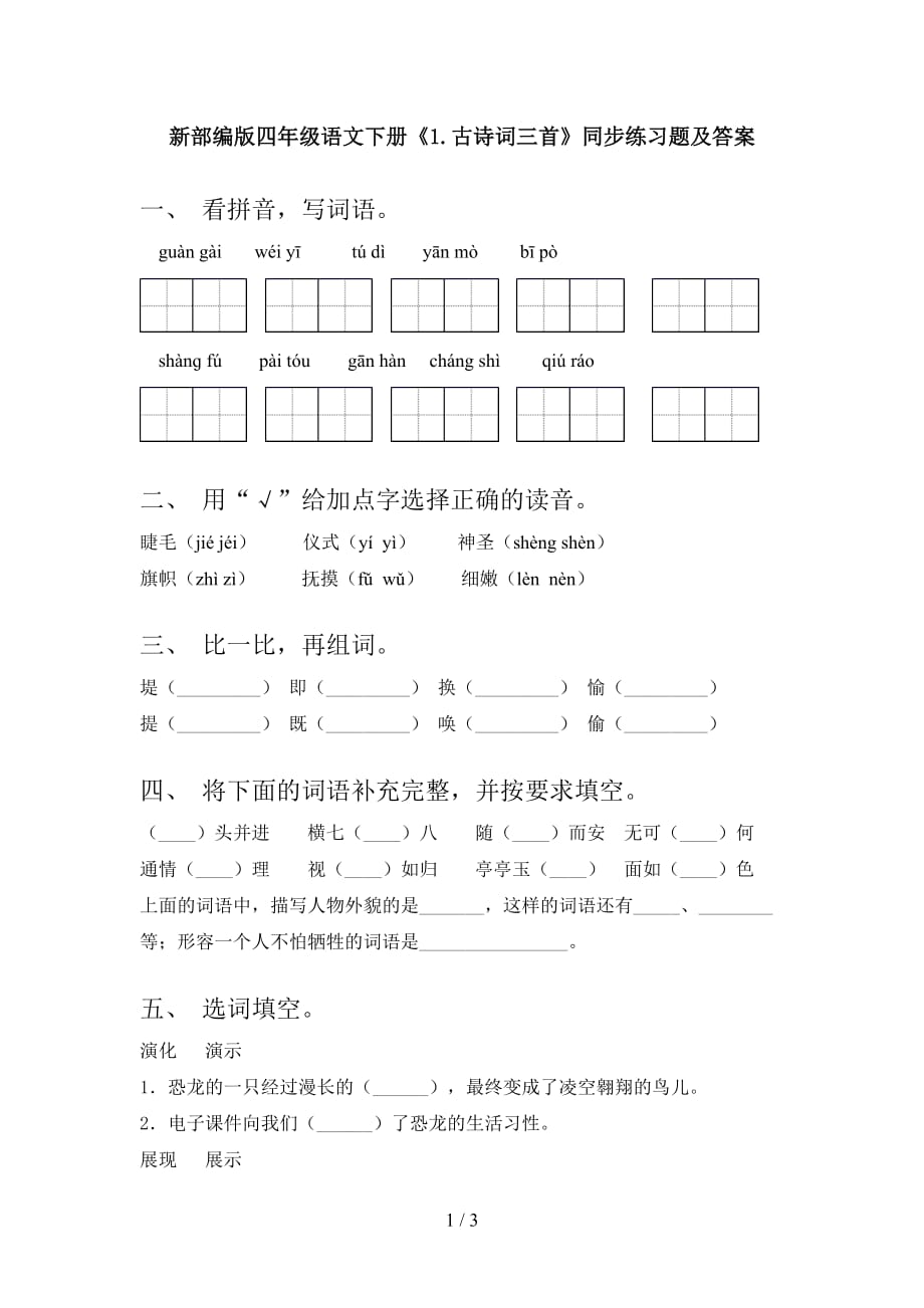 新部编版四年级语文下册《1.古诗词三首》同步练习题及答案_第1页