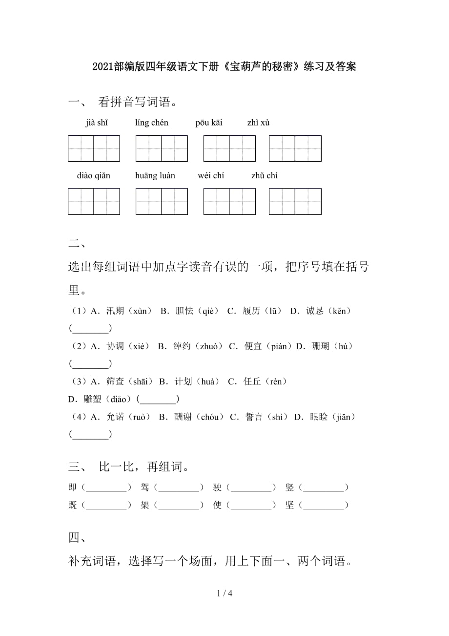 2021部编版四年级语文下册《宝葫芦的秘密》练习及答案_第1页