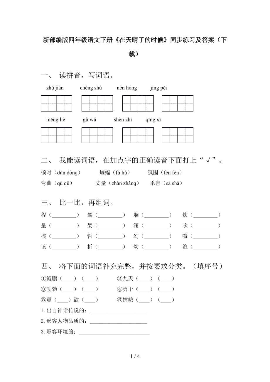 新部编版四年级语文下册《在天晴了的时候》同步练习及答案（下载）_第1页