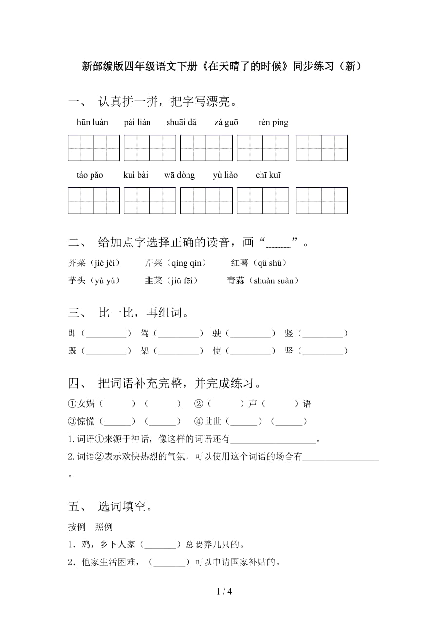 新部编版四年级语文下册《在天晴了的时候》同步练习（新）_第1页