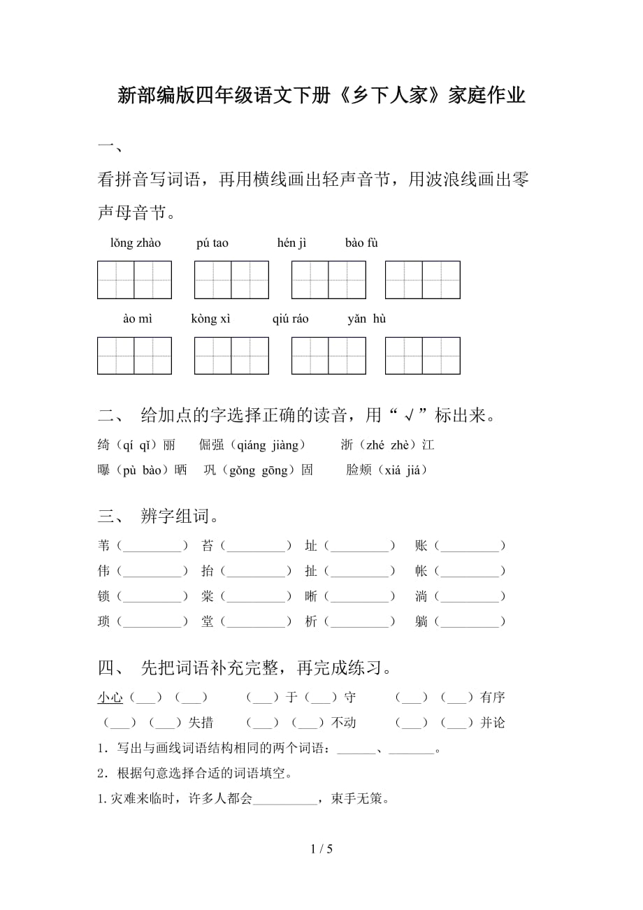 新部编版四年级语文下册《乡下人家》家庭作业_第1页