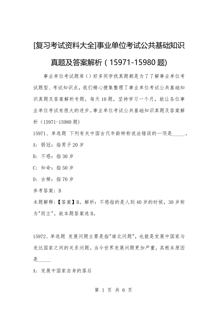 [复习考试资料大全]事业单位考试公共基础知识真题及答案解析（15971-15980题)_第1页