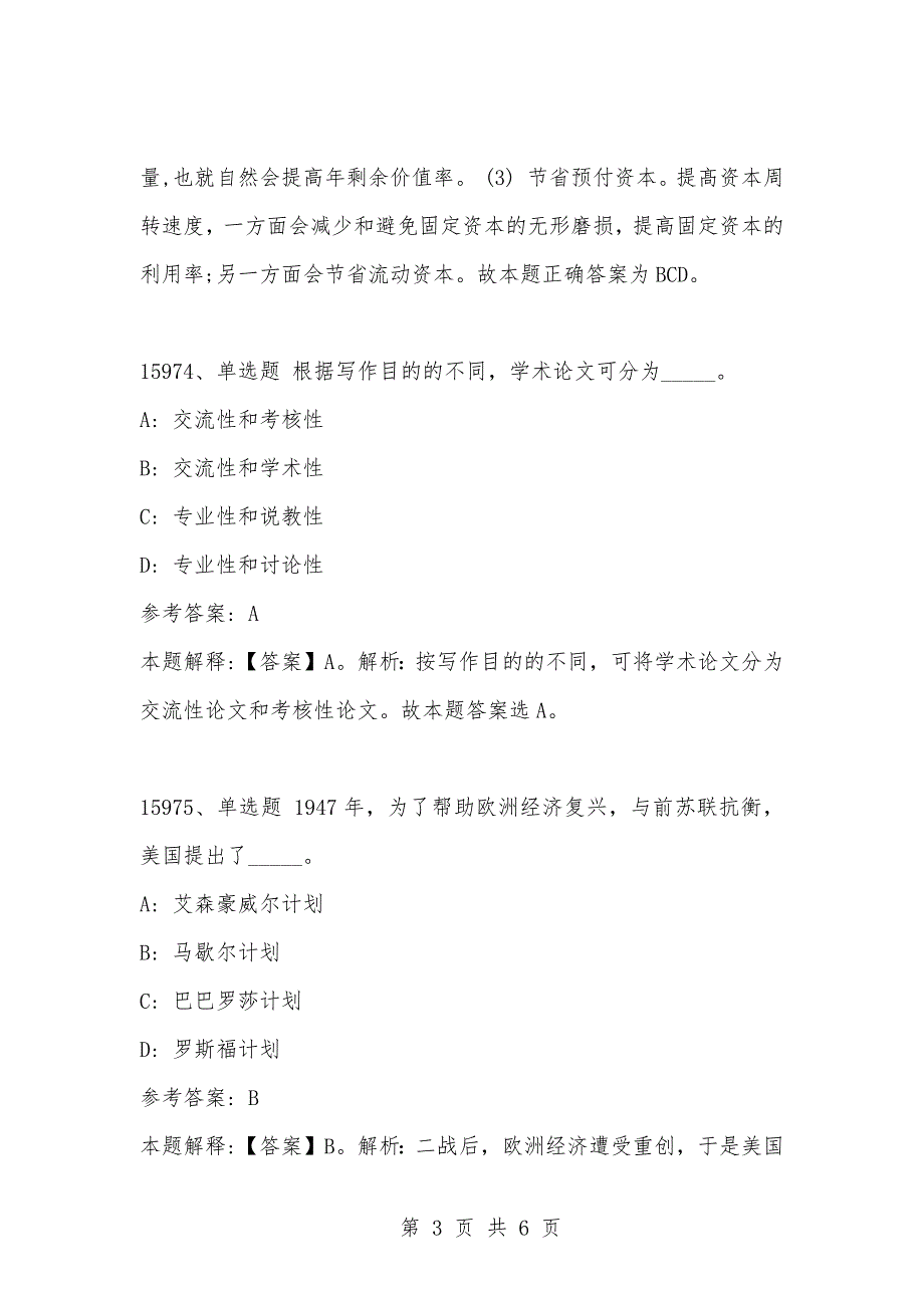 [复习考试资料大全]事业单位考试公共基础知识真题及答案解析（15971-15980题)_第3页