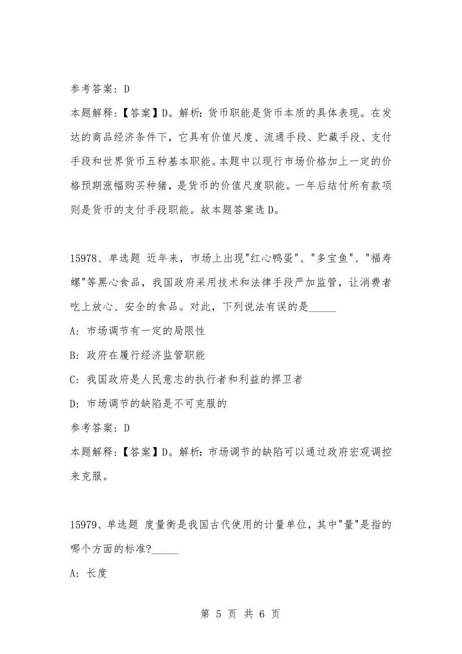 [复习考试资料大全]事业单位考试公共基础知识真题及答案解析（15971-15980题)_第5页