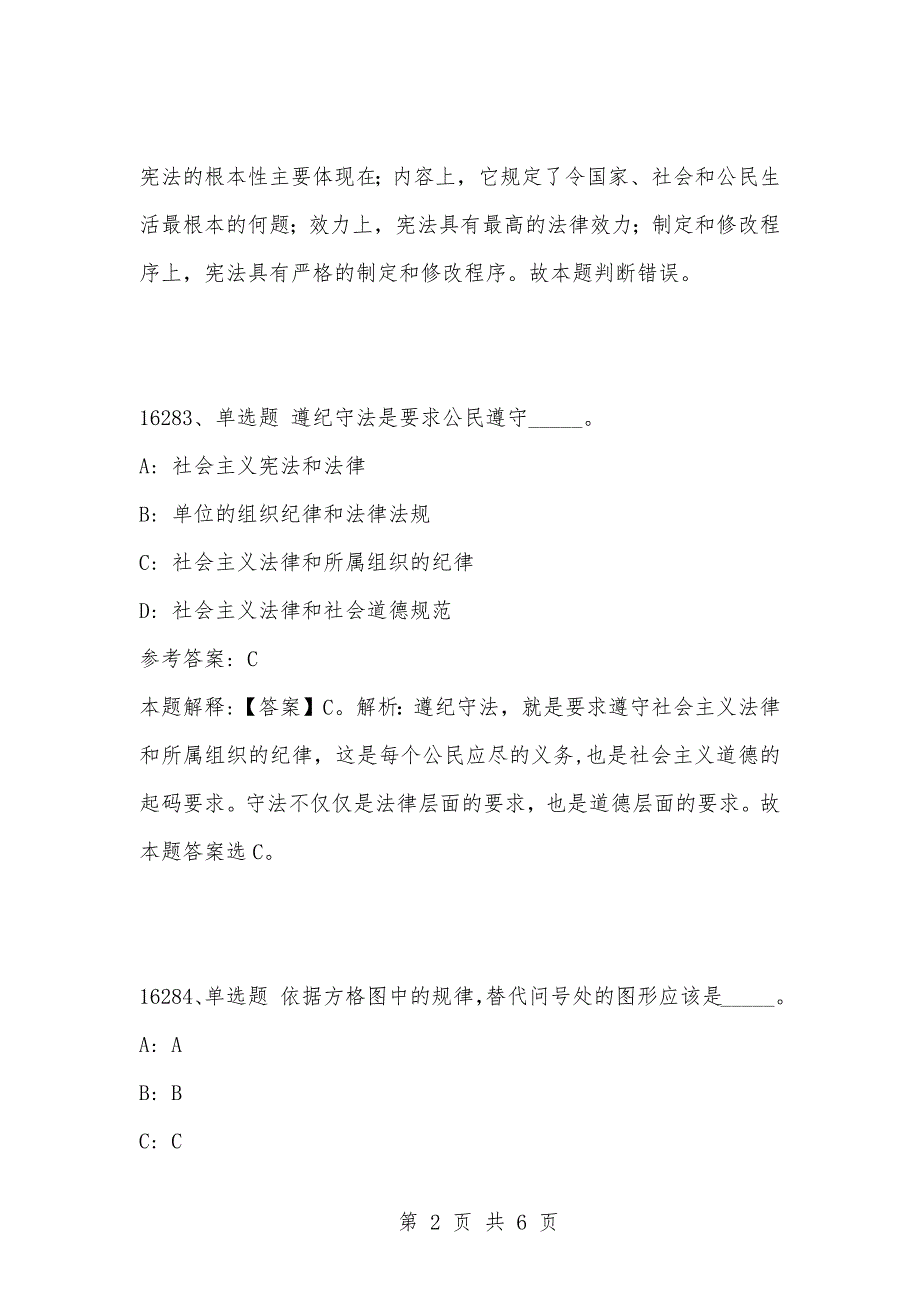 [复习考试资料大全]事业单位考试题库：2021年公共基础知识必考题（16281-16290题）_第2页