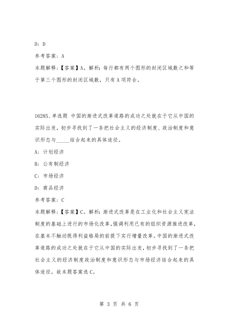 [复习考试资料大全]事业单位考试题库：2021年公共基础知识必考题（16281-16290题）_第3页