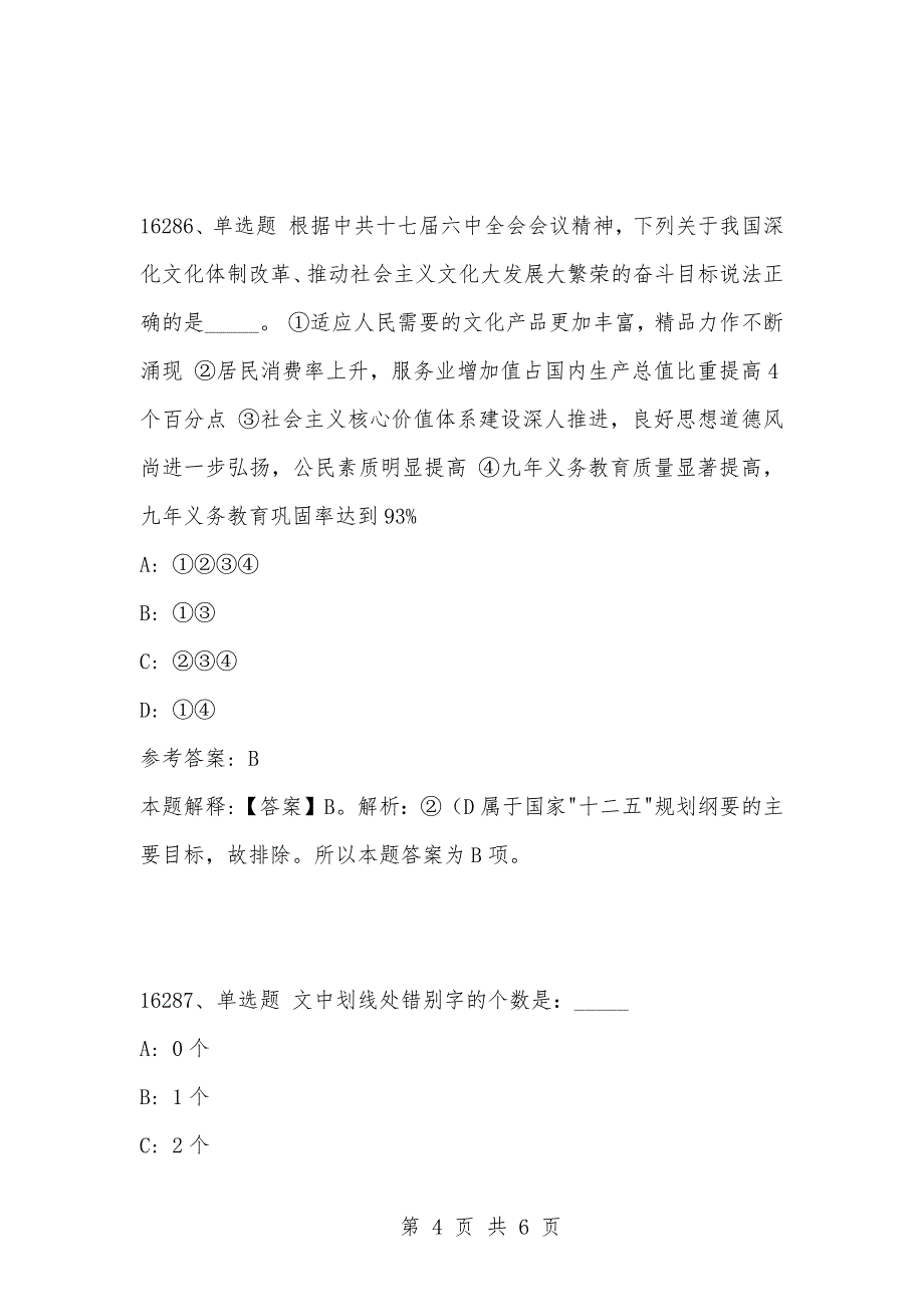 [复习考试资料大全]事业单位考试题库：2021年公共基础知识必考题（16281-16290题）_第4页