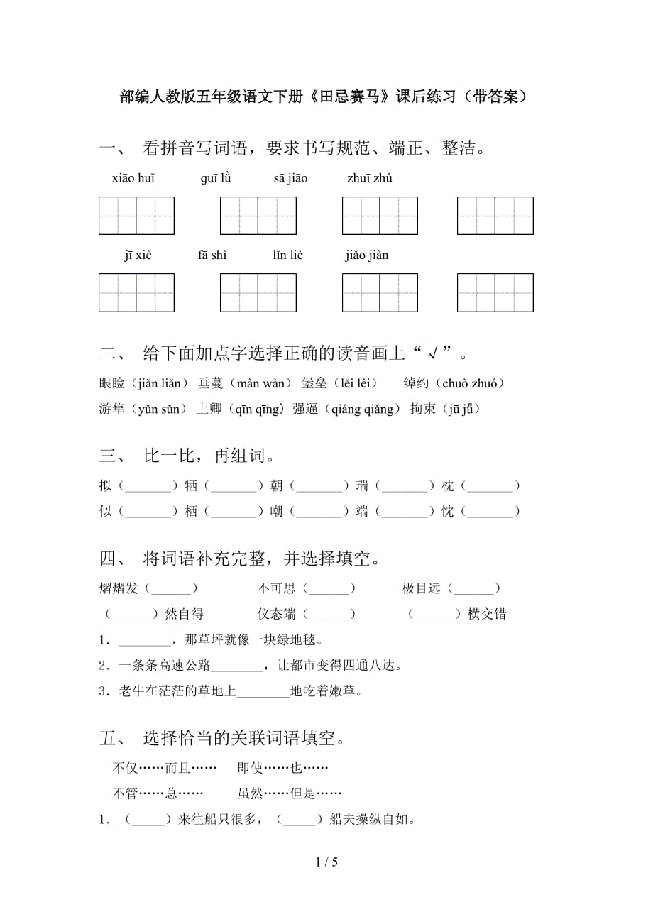 部编人教版五年级语文下册《田忌赛马》课后练习（带答案）_第1页