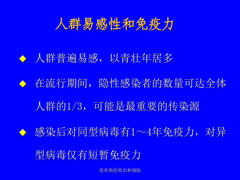 登革热的常识和预防课件_第4页