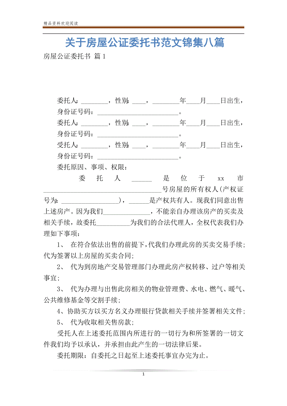 关于房屋公证委托书范文锦集八篇_第1页