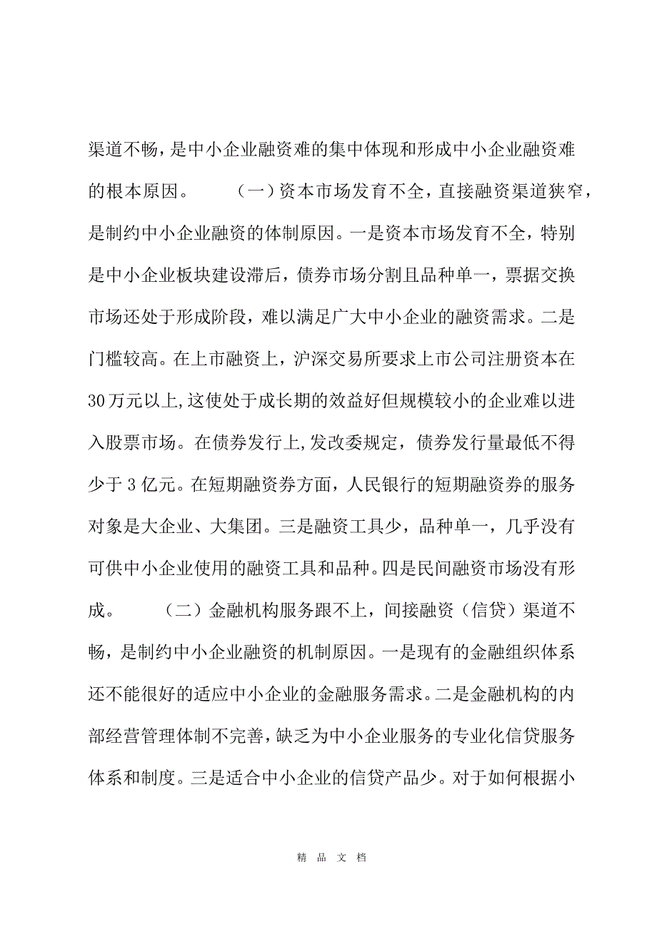 2021XX省中小企业融资情况的调研报告 中小企业融资难融资贵[精选WORD]_第4页