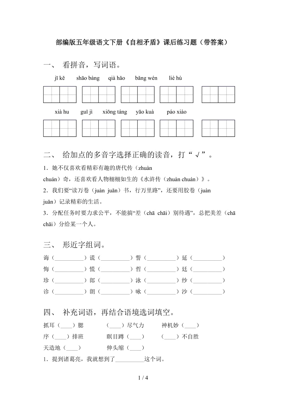 部编版五年级语文下册《自相矛盾》课后练习题（带答案）_第1页