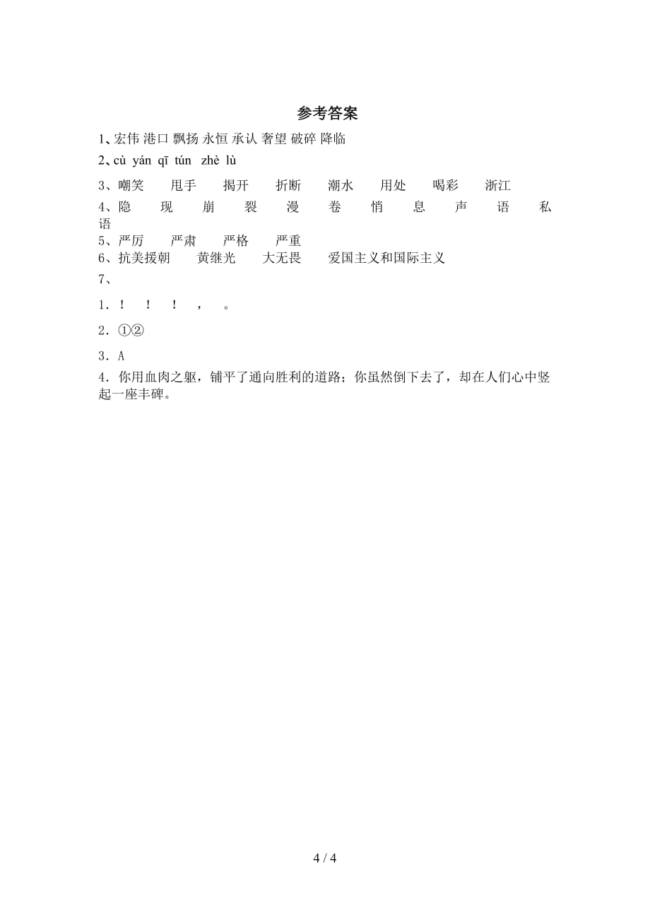 小学四年级语文下册黄继光试卷及答案_第4页