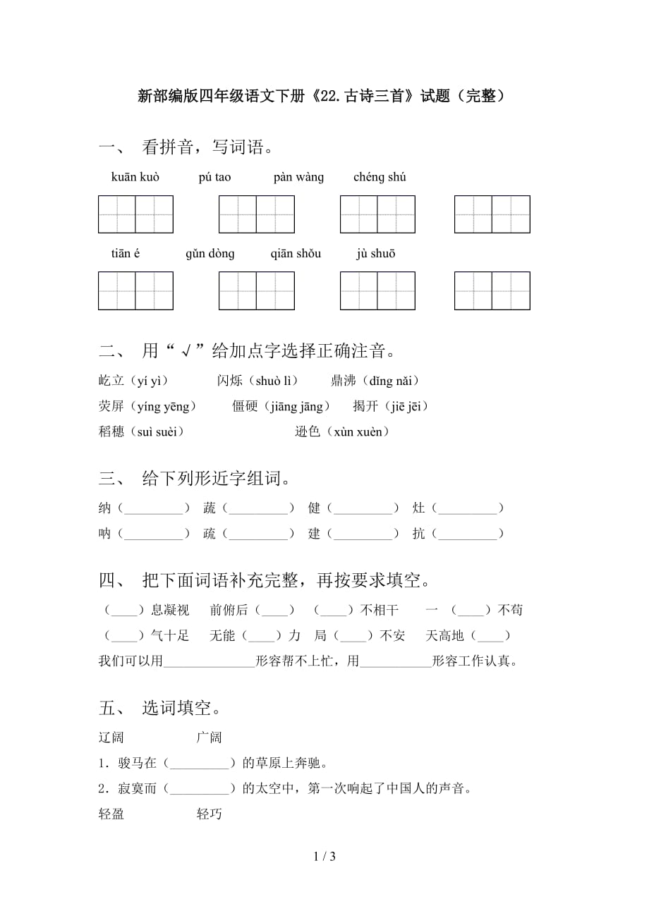 新部编版四年级语文下册《22.古诗三首》试题（完整）_第1页