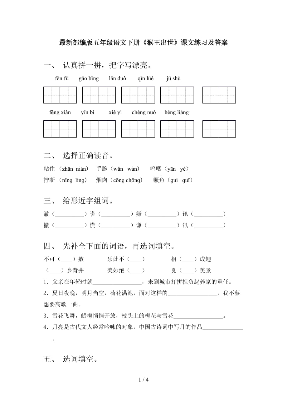 最新部编版五年级语文下册《猴王出世》课文练习及答案_第1页