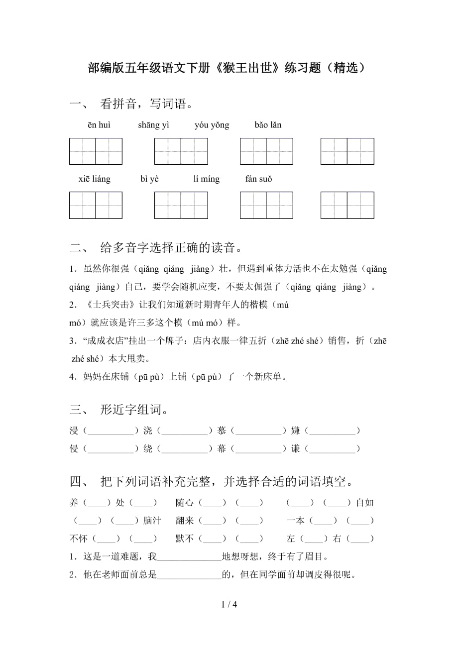 部编版五年级语文下册《猴王出世》练习题（精选）_第1页