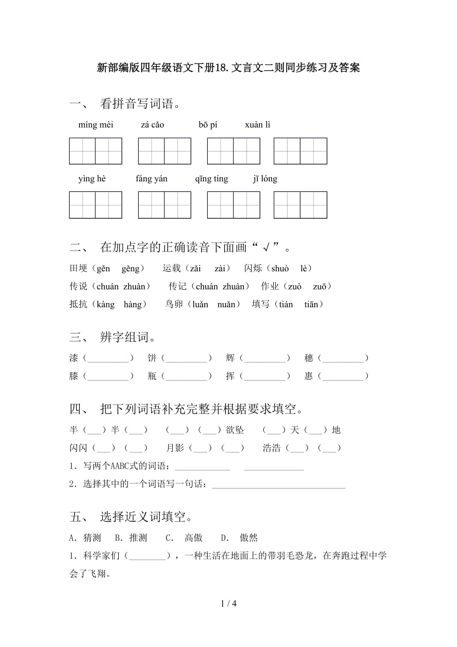 新部编版四年级语文下册18.文言文二则同步练习及答案_第1页