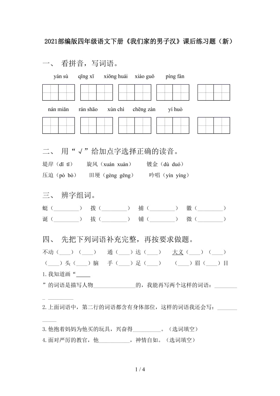 2021部编版四年级语文下册《我们家的男子汉》课后练习题（新）_第1页