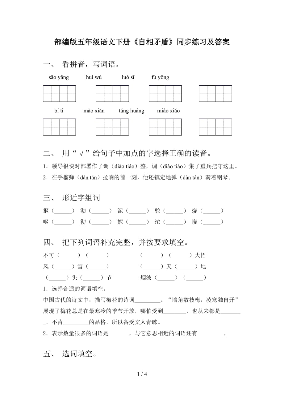 部编版五年级语文下册《自相矛盾》同步练习及答案_第1页