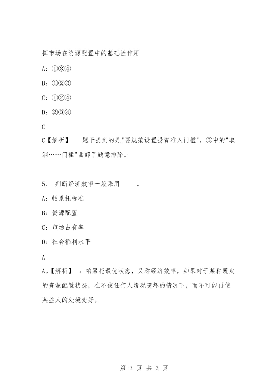 [复习考试资料大全]事业单位考试专项题库：公共基础知识经济专项练习及答案解析（21）_1_第3页