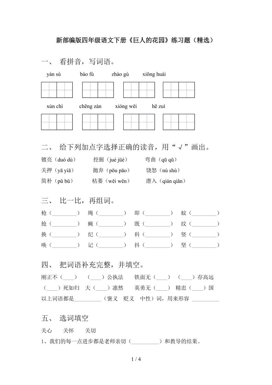 新部编版四年级语文下册《巨人的花园》练习题（精选）_第1页