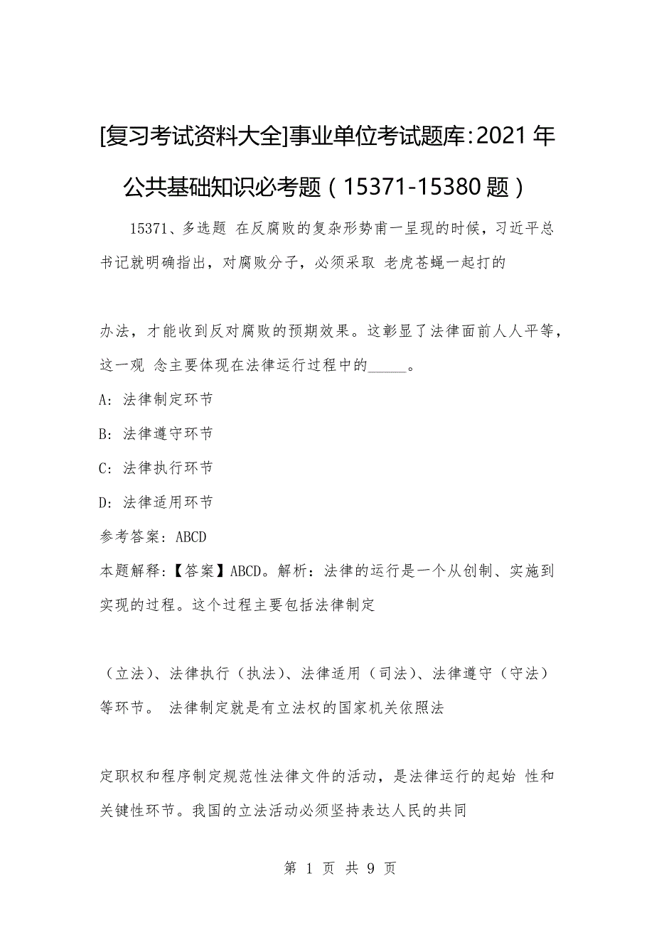 [复习考试资料大全]事业单位考试题库：2021年公共基础知识必考题（15371-15380题）_第1页