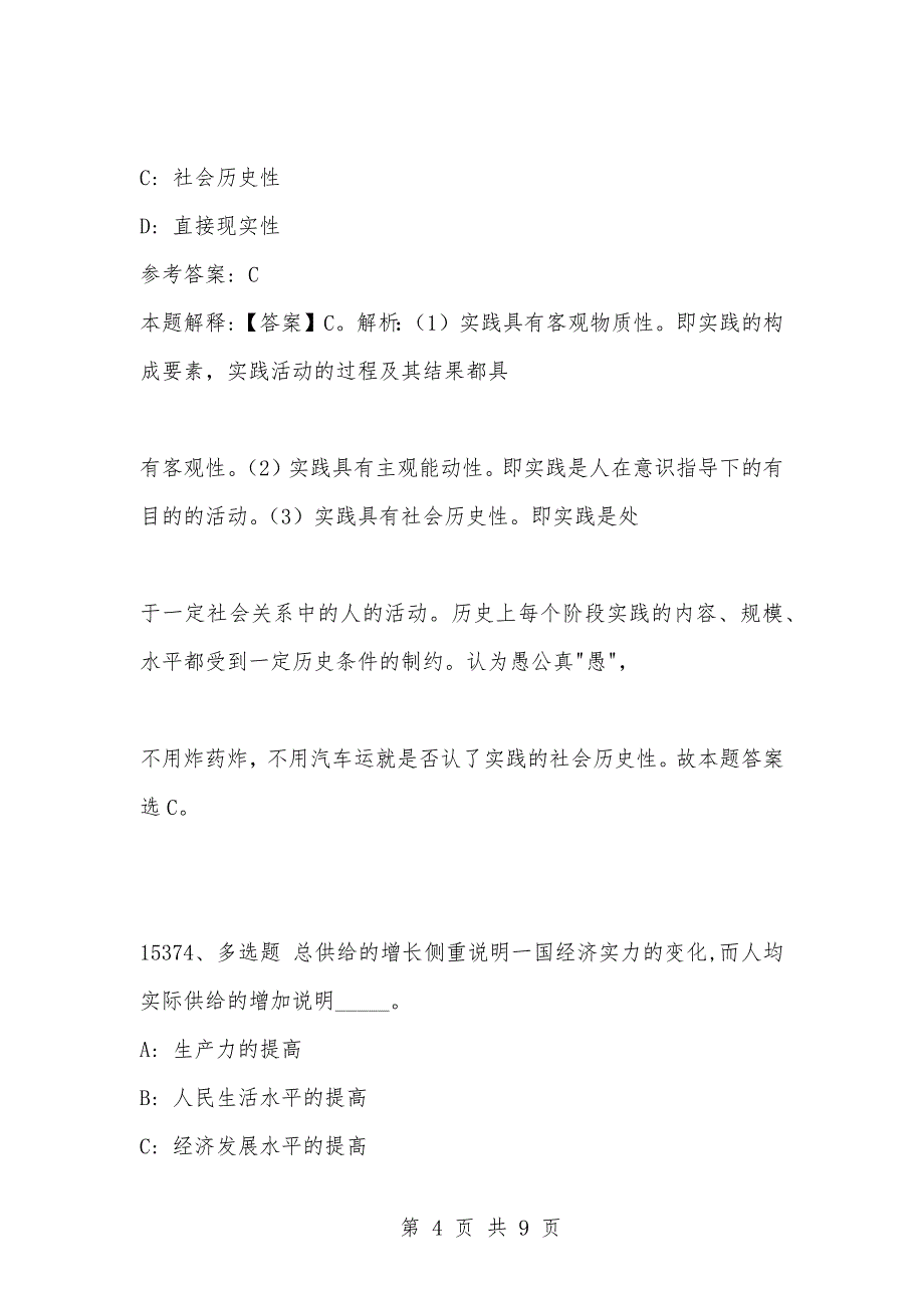 [复习考试资料大全]事业单位考试题库：2021年公共基础知识必考题（15371-15380题）_第4页