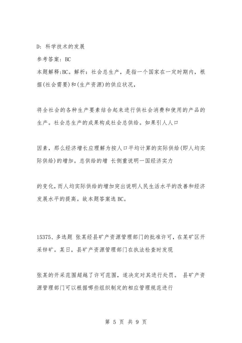 [复习考试资料大全]事业单位考试题库：2021年公共基础知识必考题（15371-15380题）_第5页