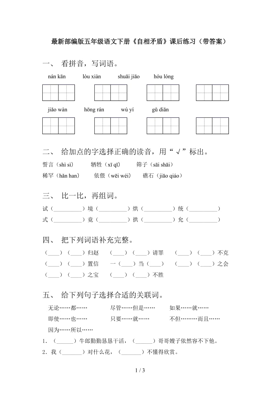 最新部编版五年级语文下册《自相矛盾》课后练习（带答案）_第1页