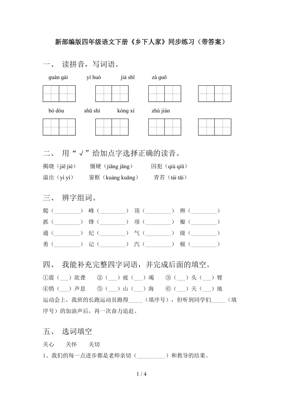 新部编版四年级语文下册《乡下人家》同步练习（带答案）_第1页