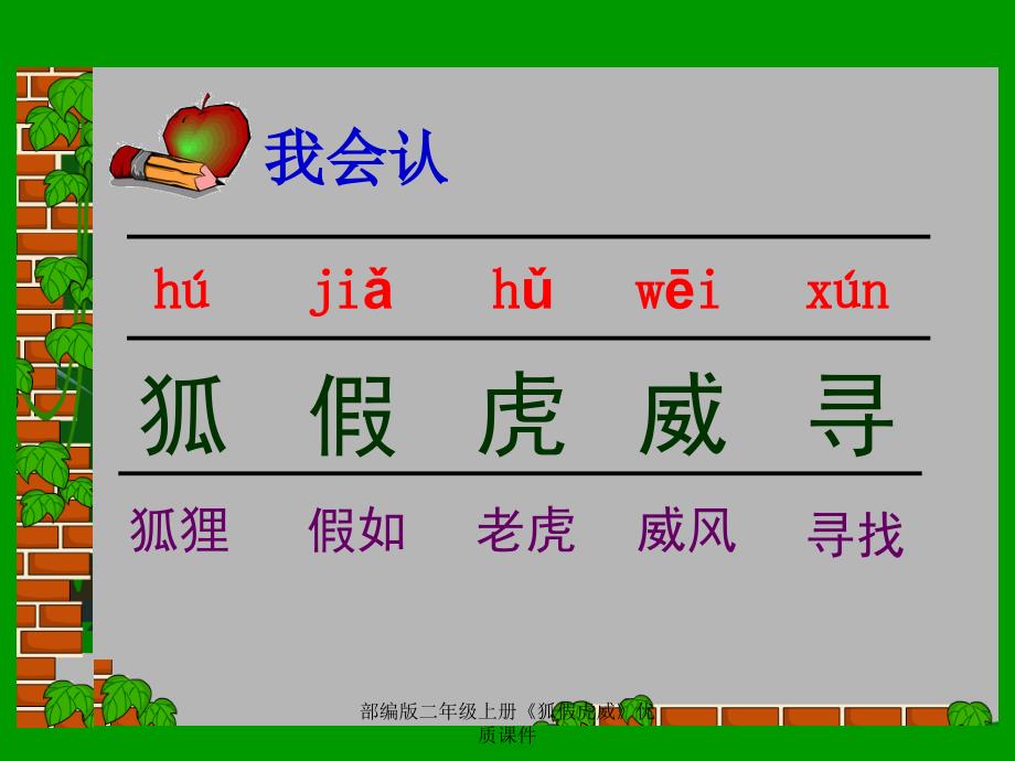 部编版二年级上册《狐假虎威》优质课件（经典实用）_第4页