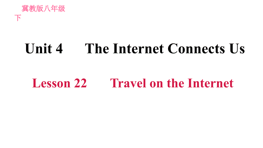 2020-2021学年八年级下册冀教版英语习题课件Unit4Lesson 22 Travel on the Internet_第1页