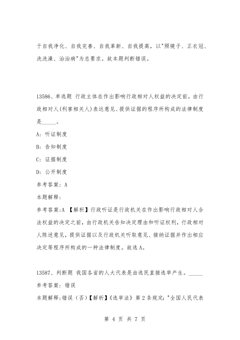 [复习考试资料大全]事业单位考试题库：2021年公共基础知识必考题（13581-13590题）_1_第4页