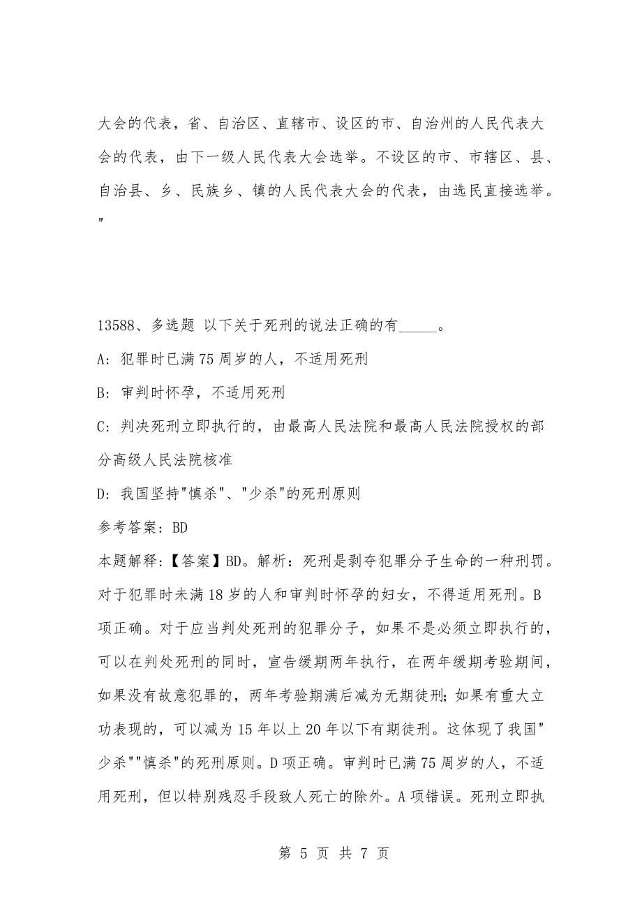 [复习考试资料大全]事业单位考试题库：2021年公共基础知识必考题（13581-13590题）_1_第5页