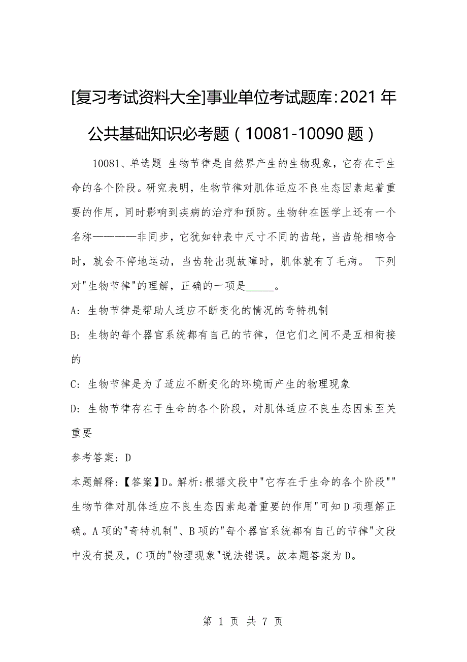 [复习考试资料大全]事业单位考试题库：2021年公共基础知识必考题（10081-10090题）_第1页