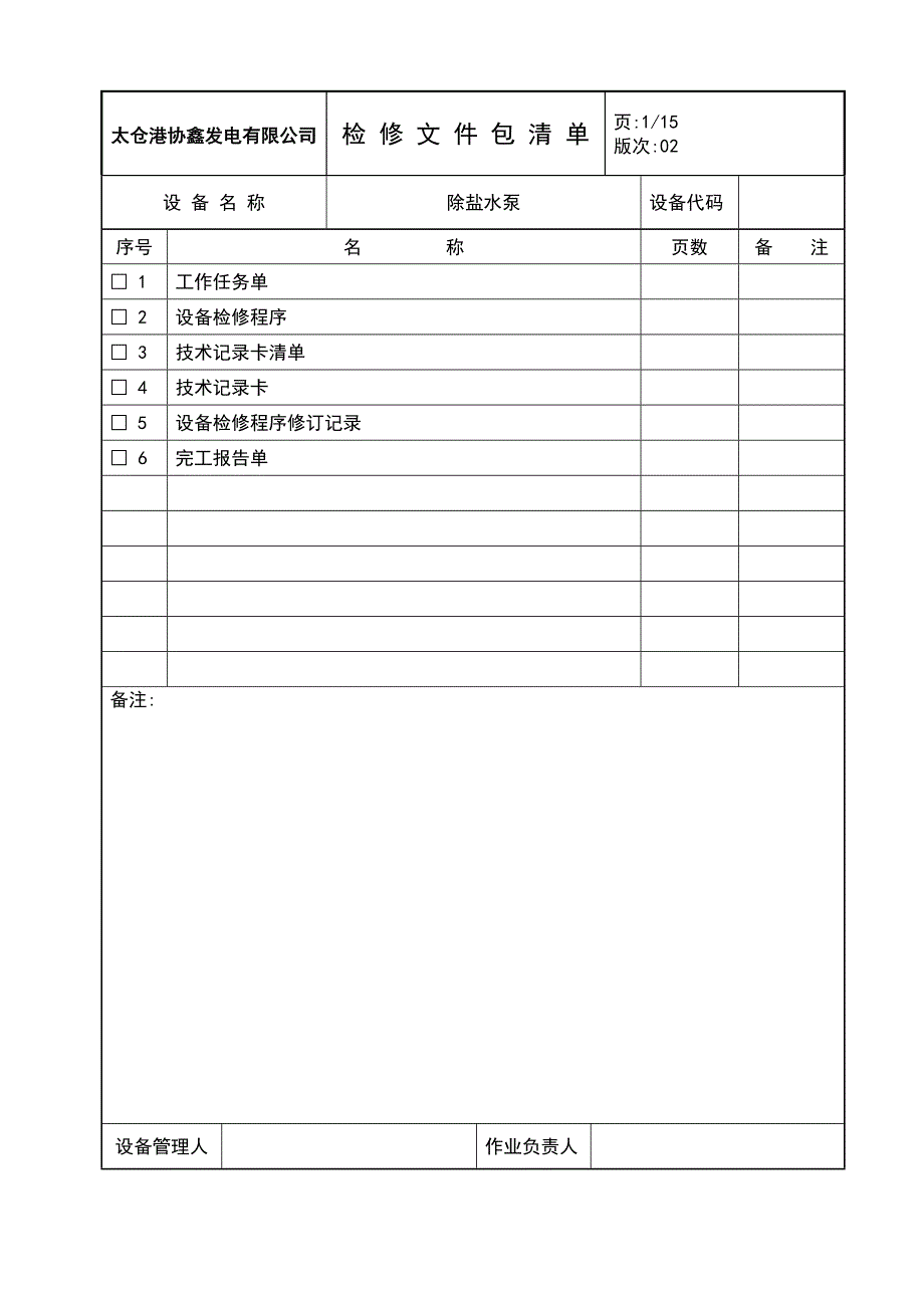 除盐水泵检修文件包_第3页