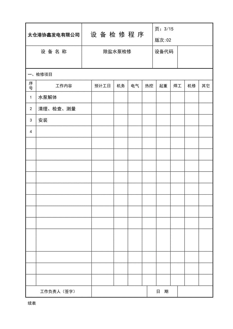 除盐水泵检修文件包_第5页