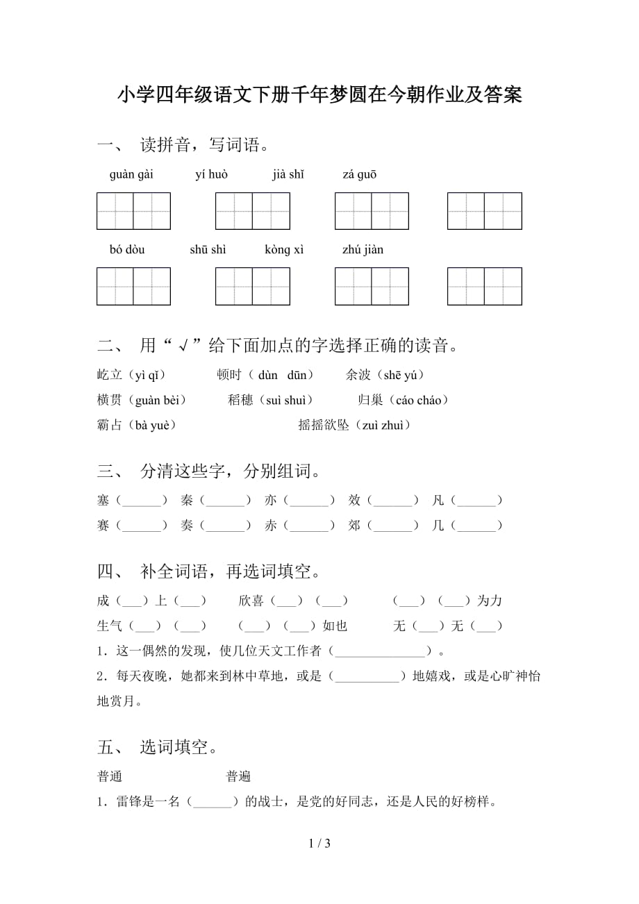 小学四年级语文下册千年梦圆在今朝作业及答案_第1页