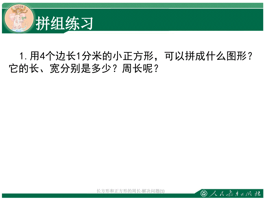 长方形和正方形的周长·解决问题（经典实用）_第1页